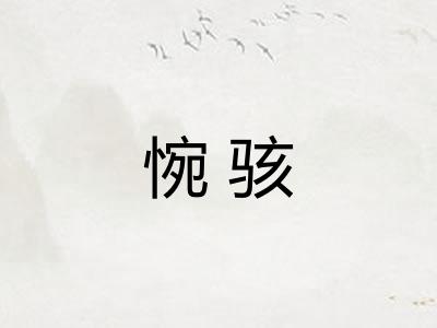 惋骇