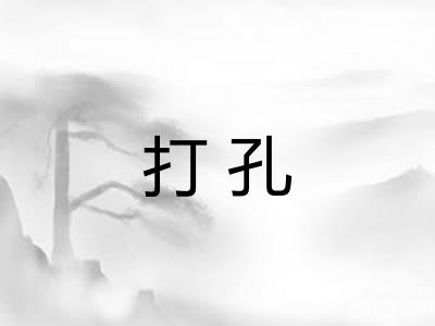 打孔