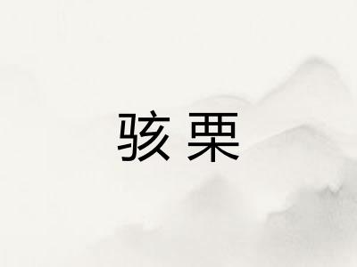 骇栗