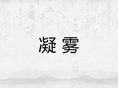 凝雾