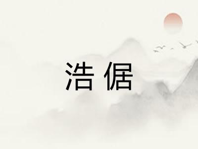 浩倨