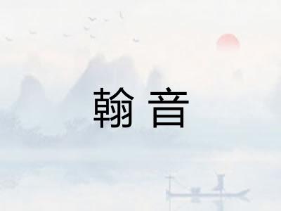 翰音