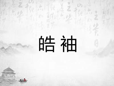 皓袖