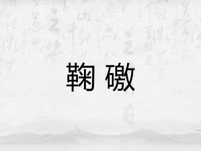 鞠礉