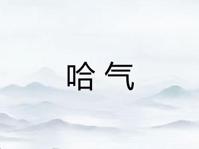 哈气