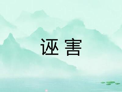 诬害