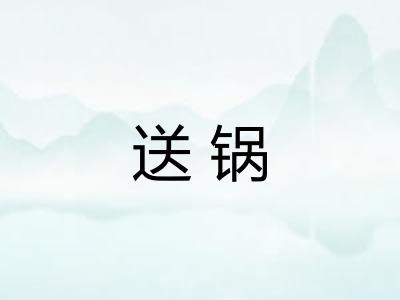 送锅