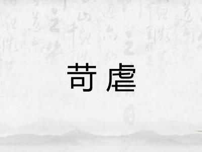 苛虐