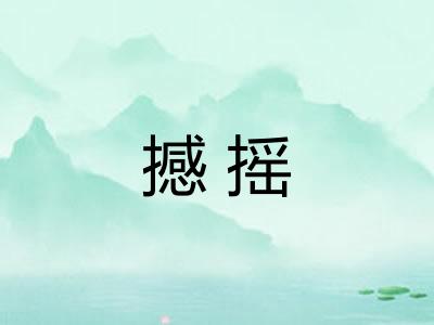 撼摇