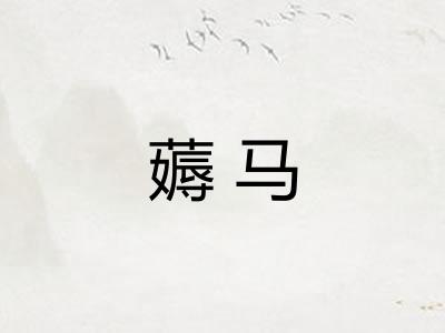 薅马