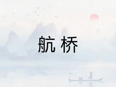 航桥