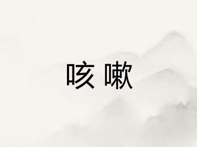 咳嗽