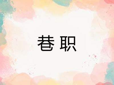 巷职