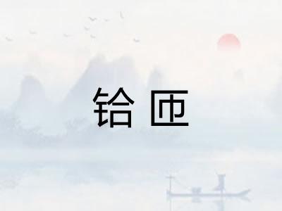 铪匝