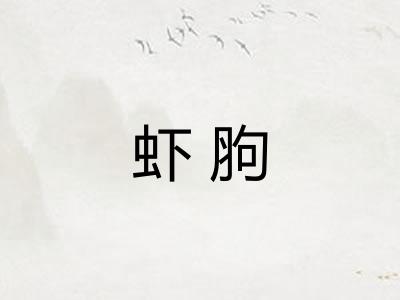 虾胊