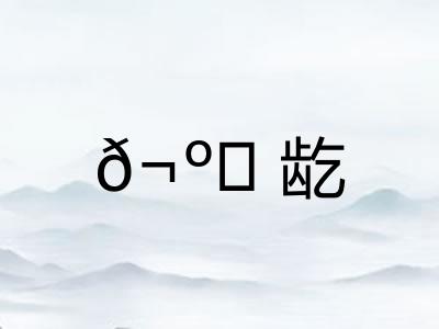 ?龁
