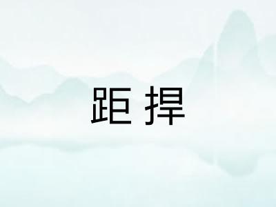距捍