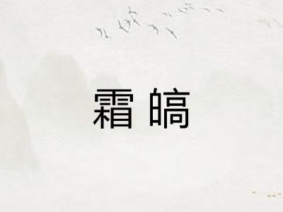 霜皜
