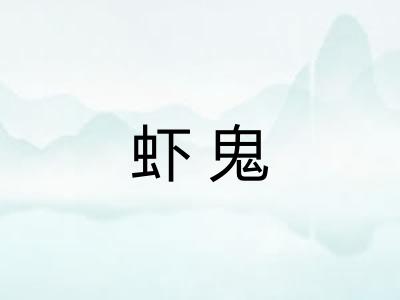 虾鬼