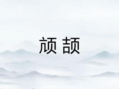 颃颉