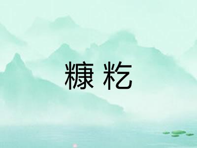 糠籺