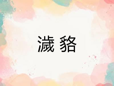 濊貉