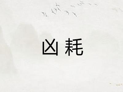凶耗