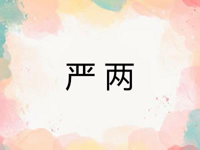 严两