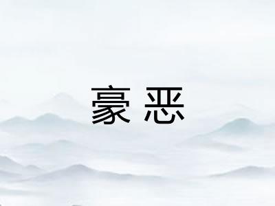 豪恶
