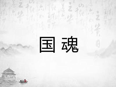 国魂