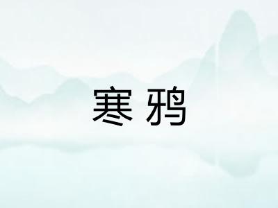 寒鸦