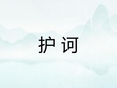 护诃