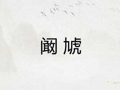 阚虓