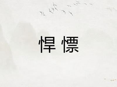 悍慓