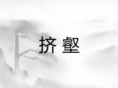 挤壑
