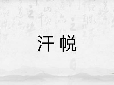 汗帨
