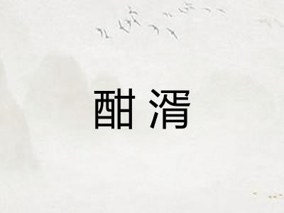 酣湑