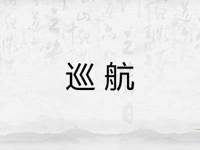 巡航
