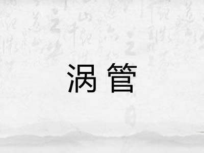 涡管