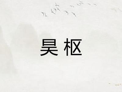 昊枢