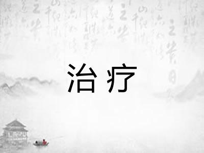 治疗