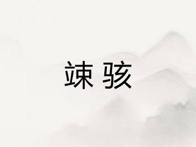 竦骇