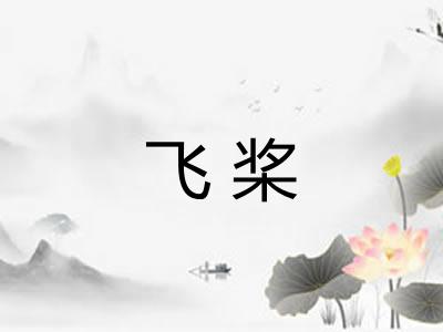 飞桨