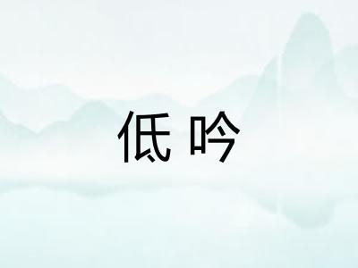 低吟
