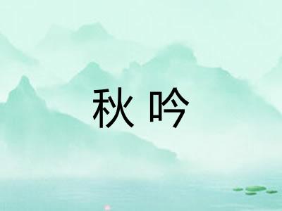 秋吟