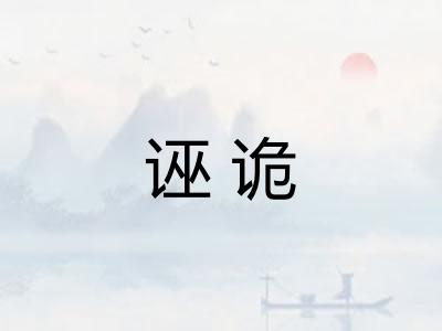 诬诡