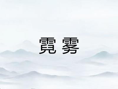 霓雾
