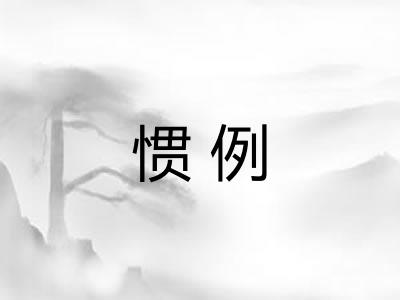 惯例