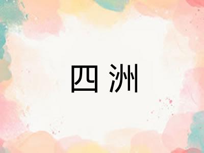 四洲