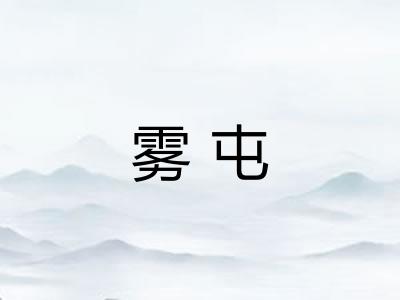 雾屯